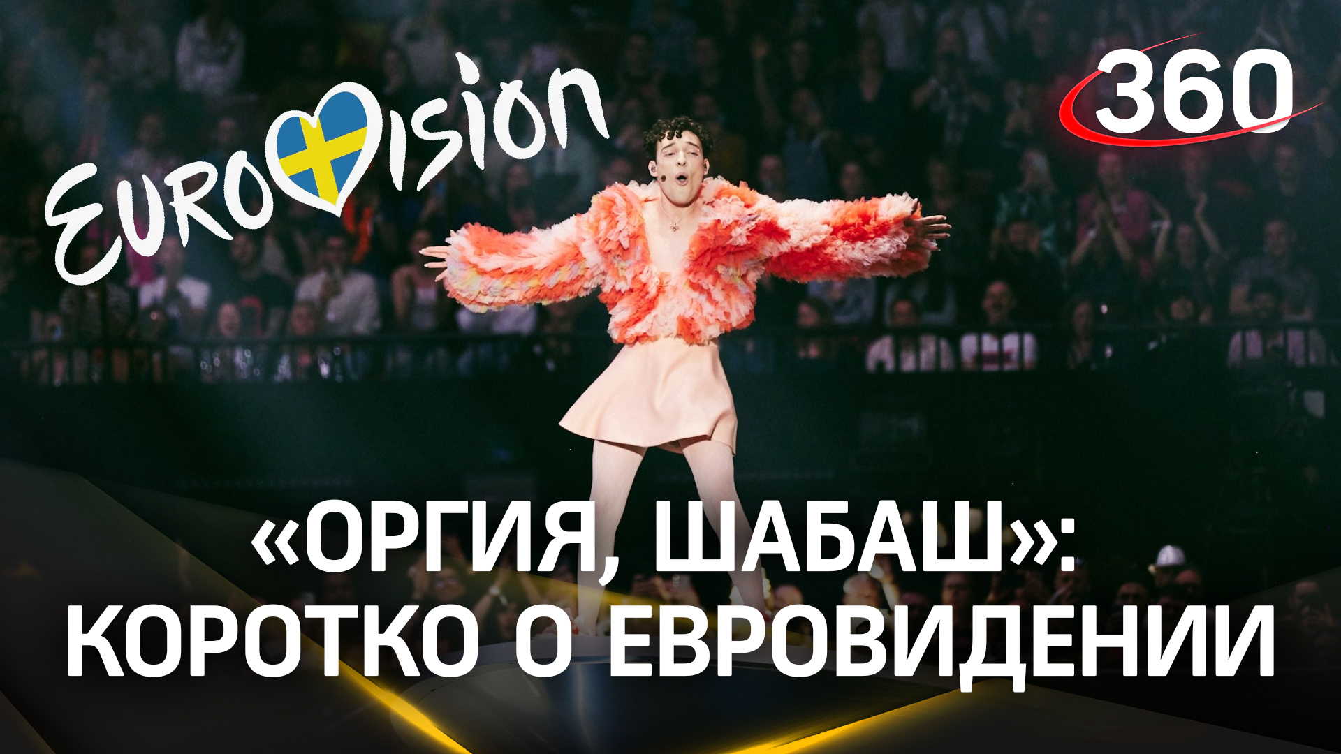 «Оргия, шабаш, святотатство»: Швейцария и Украина оказались среди победителей «Евровидения-2024»