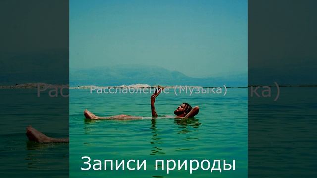 Впечатление (Расслабление)