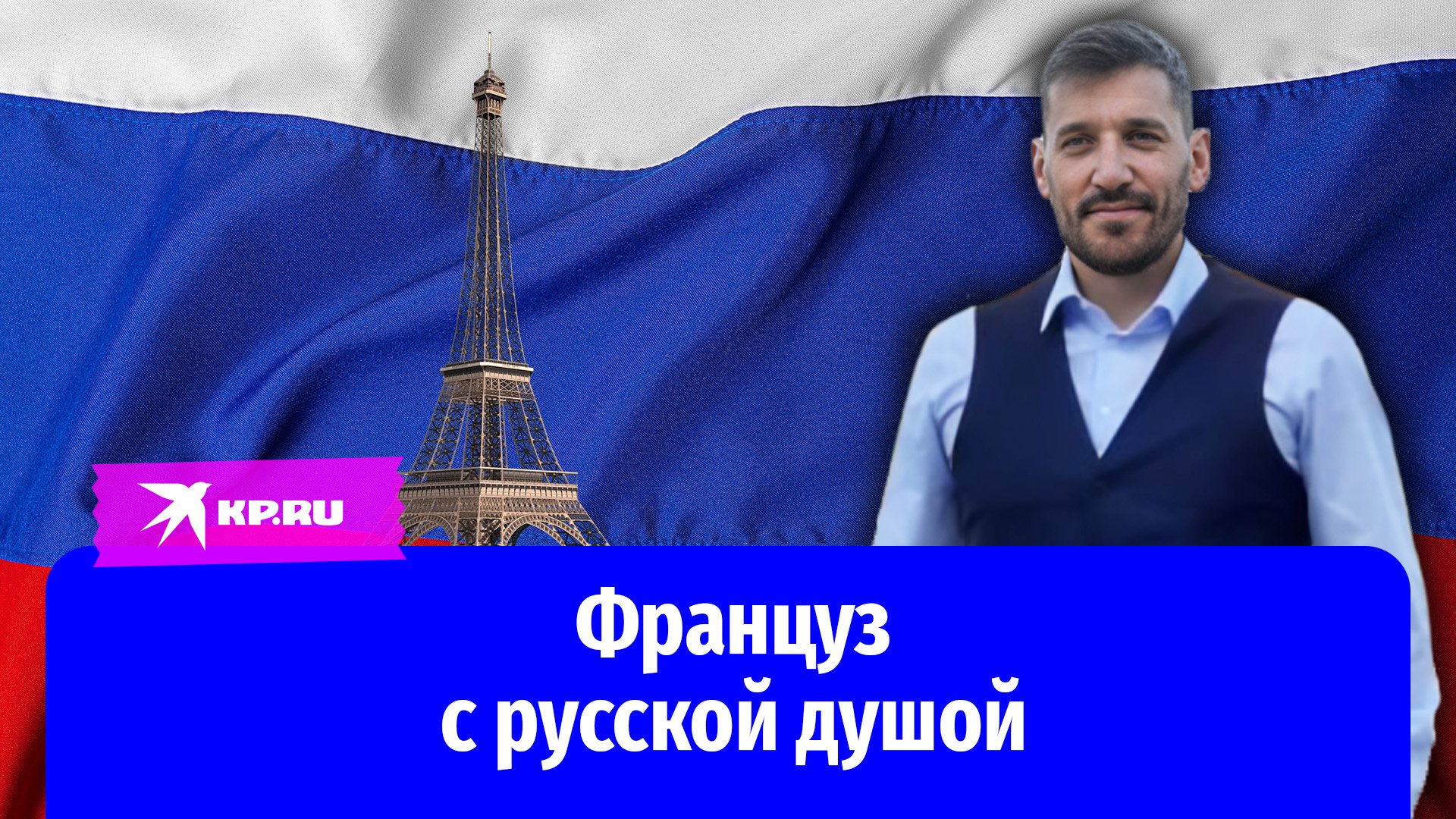 Многодетный француз переехал в Россию и помогает Донбассу