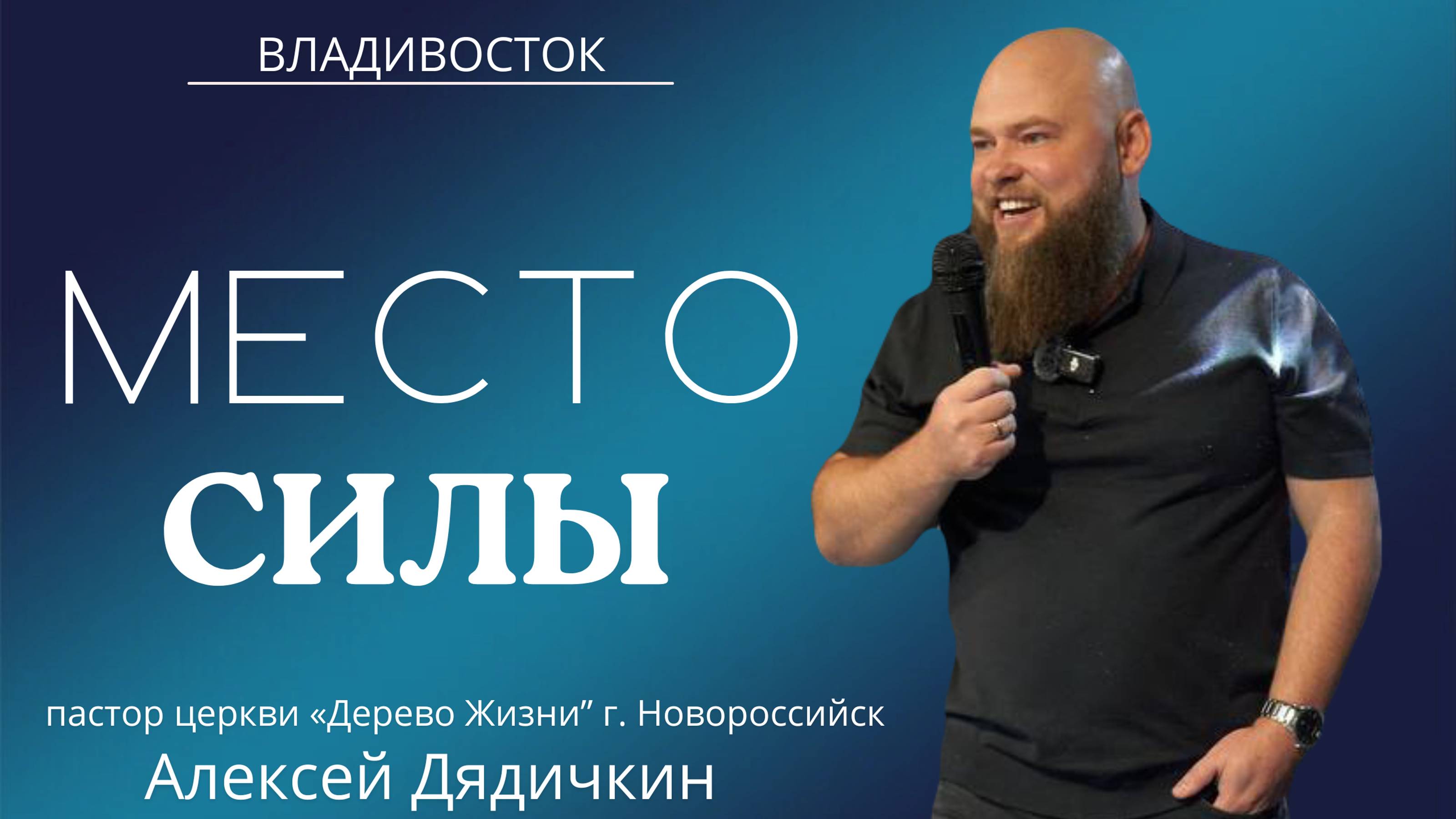 18.08.2024 Владивосток "Место силы" -  пастор церкви г. Новороссийск - Алексей Дядичкин