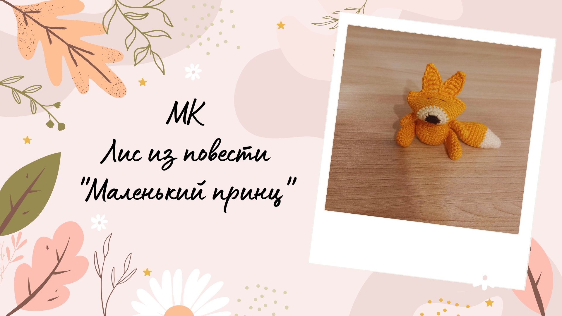 ?Мастер-класс по вязанию крючком игрушки амигуруми лис маленького ? принца