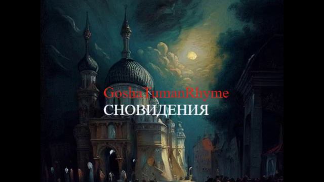 GoshaTumanRhyme - Лечу как птица(2024)