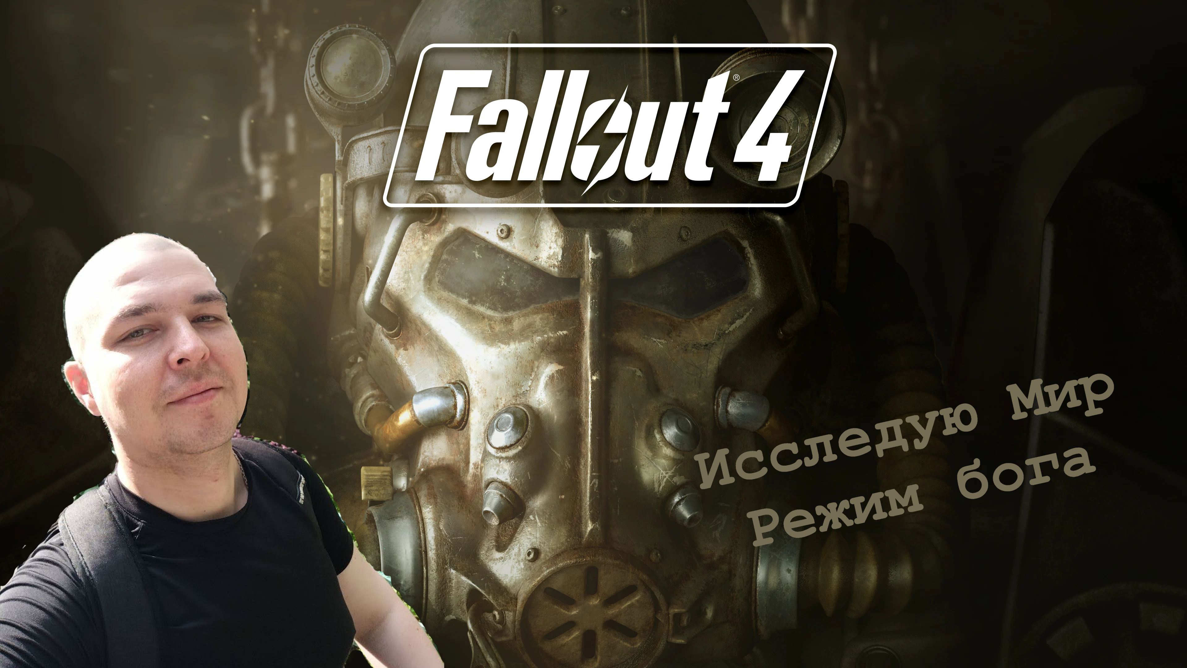 Исследую Мир Fallout 4
