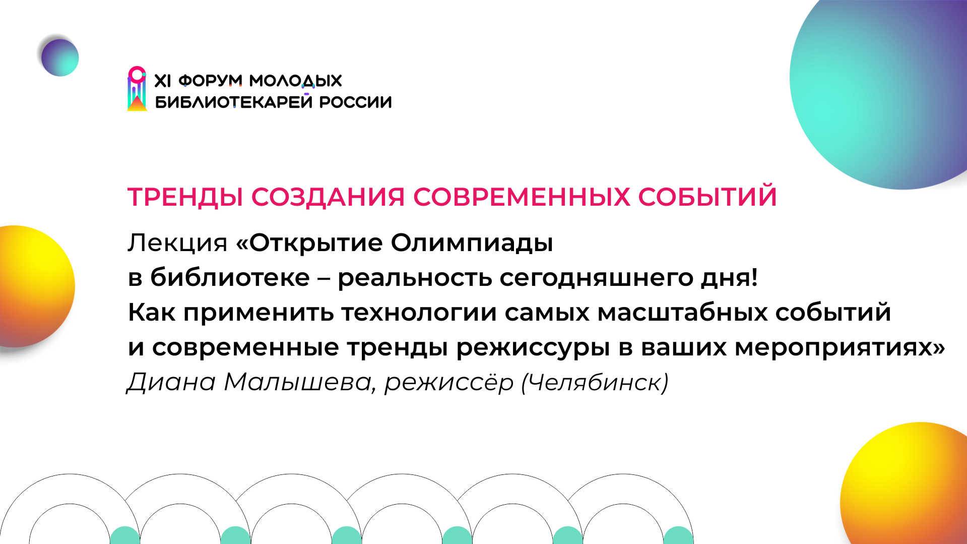 Тренды создания современных событий. «Открытие Олимпиады в библиотеке»   | ФМБ 2024 | ЧОУНБ