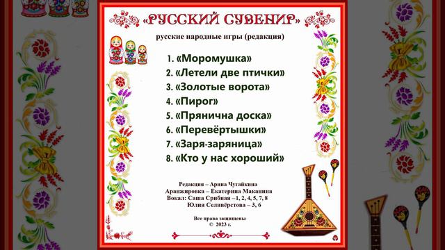 Арина Чугайкина Русский сувенир - редакция русских народных игр с музыкой