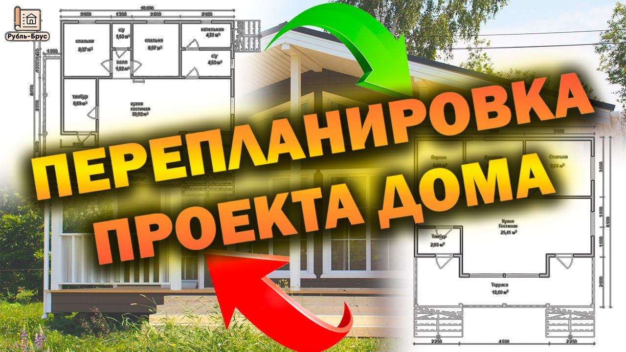 Перепланировка проекта дома | Рубрика вопрос/ответ