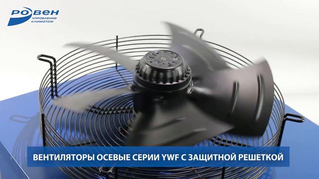 Вентиляторы осевые серии YWF в ассортименте ГК РОВЕН
