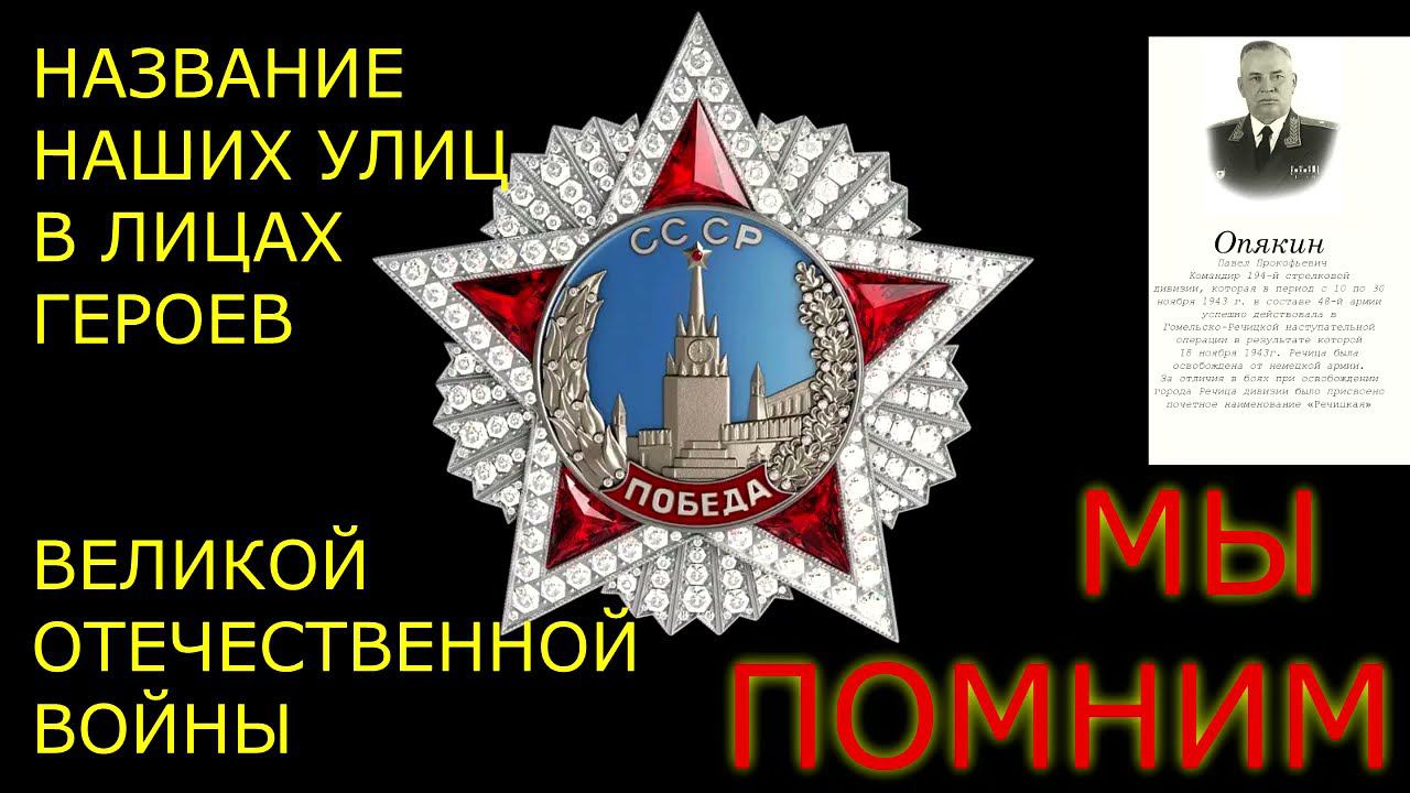 Челлендж ко дню Победы 9 мая в ВОВ.  Название наших улиц в лицах героев великой отечественной войны!