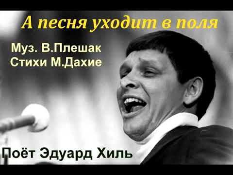 А песня уходит в поля - Эдуард Хиль