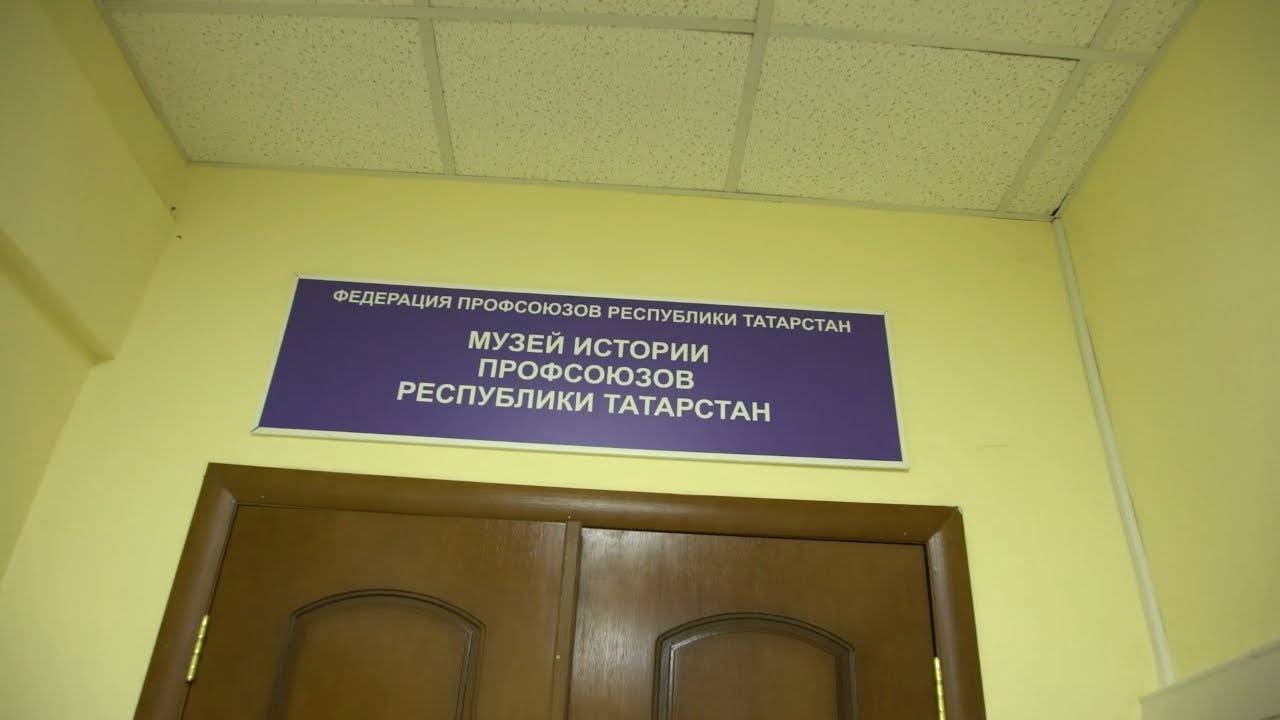 Экскурсия по музею Федерации профсоюзов Республики Татарстан
