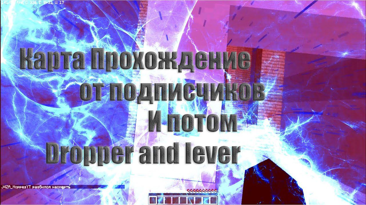 Minecraft Карта Прохождение от подписчиков 2 часть И потом Дроппер  Dropper and lever