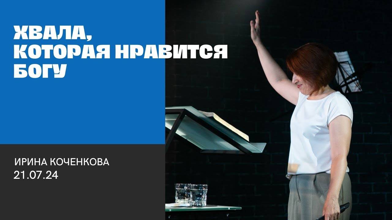 ХВАЛА, КОТОРАЯ НРАВИТСЯ БОГУ, Ирина Коченков | "Слово Жизни", Новосибирск.