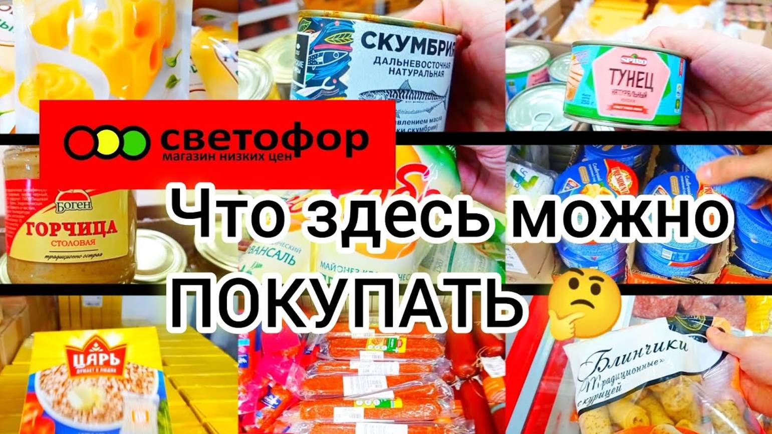 СВЕТОФОР🚦ВЫБИРАЕМ ПРОДУКТЫ❗ Большой Выбор✅Что здесь купить🤔ОБЗОР 2024