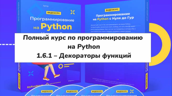 1.6.1 – Декораторы функций (Полный курс по программированию на Python)