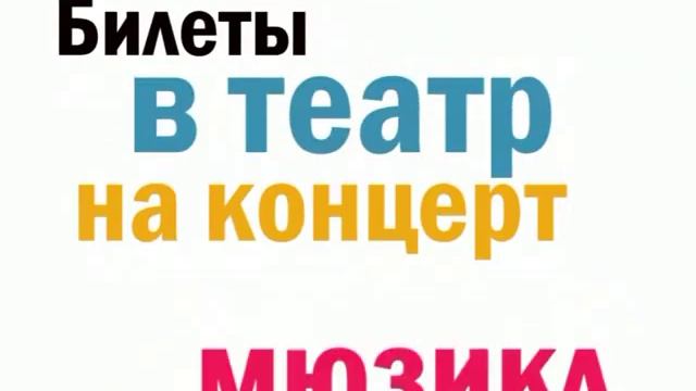 Покупайте билеты в городских театральных кассах