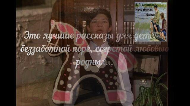 Читаем Астафьева – открываем Россию