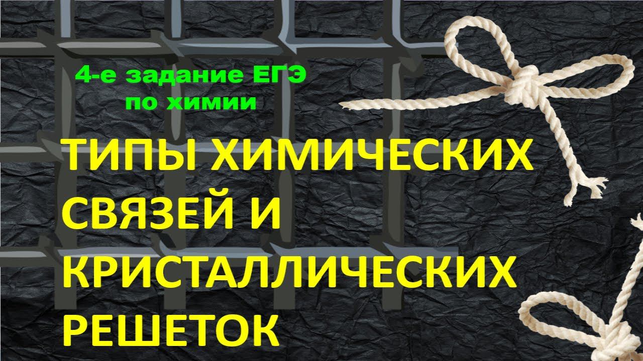 13. ТИПЫ ХИМИЧЕСКИХ СВЯЗЕЙ / КРИСТАЛЛИЧЕСКАЯ РЕШЕТКА / ЧЕТВЕРТОЕ ЗАДАНИЕ ЕГЭ ХИМИЯ 2022