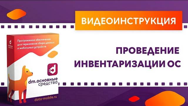 DM.Основные средства. Проведение инвентаризации ОС