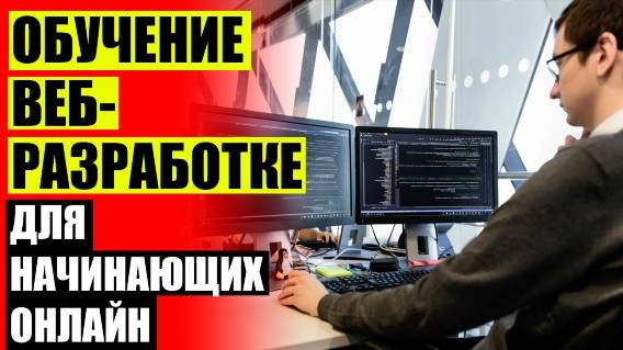 🖱 Разработка веб сайтов html css 🔔 Курсы программирования в минске с трудоустройством