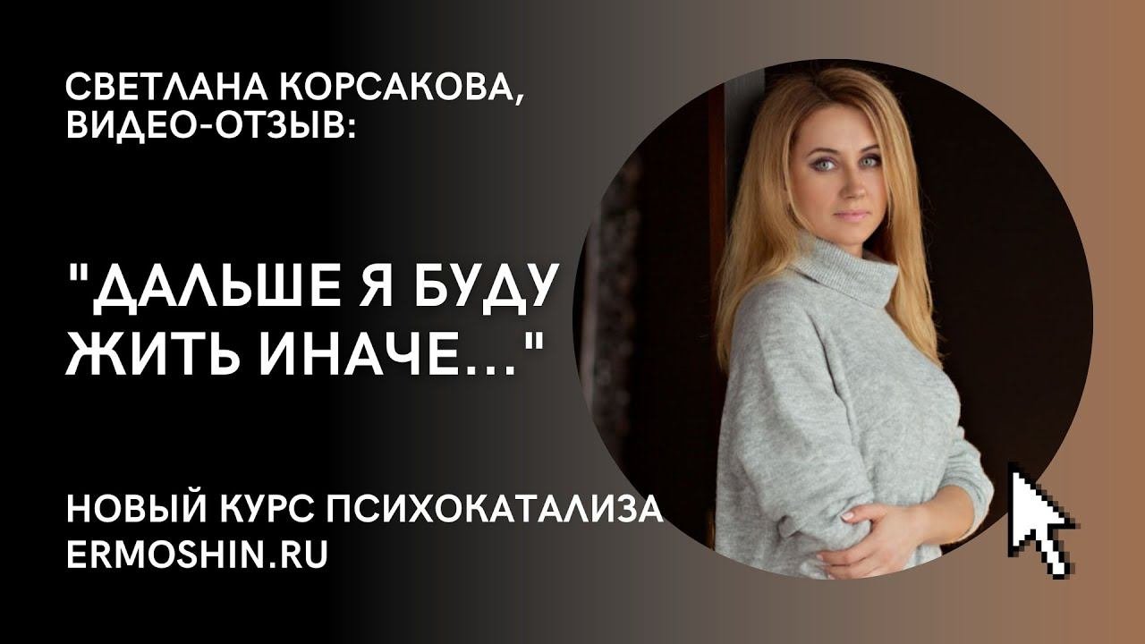 ОТЗЫВ О ПСИХОКАТАЛИЗЕ. Дальше я буду жить иначе...
