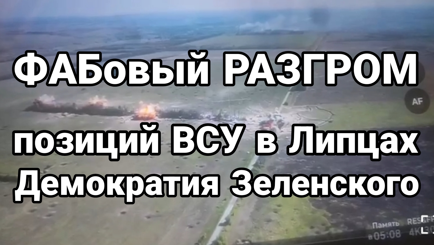 Разгром позиций ВСУ ФАБами попал на видео Продвижения России и заявление Зеленского