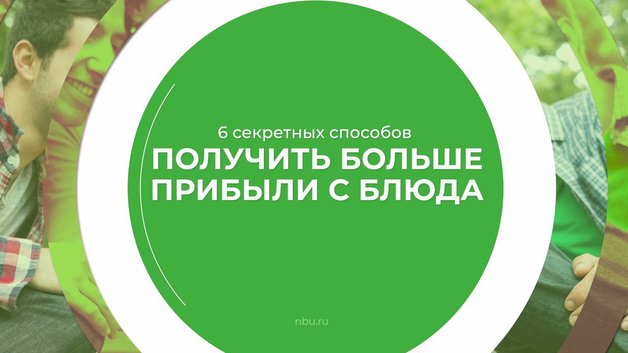 Дистанционный курс обучения «Заведующий производством общественного питания» - 6 секретных способов