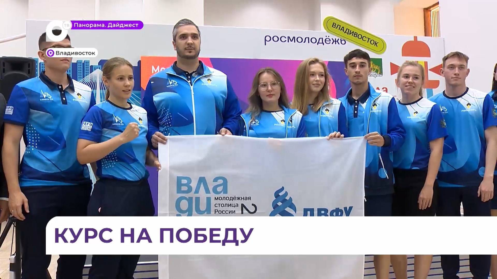 Во Владивостоке прошло торжественное вручение именных флагов Международных студенческих игр