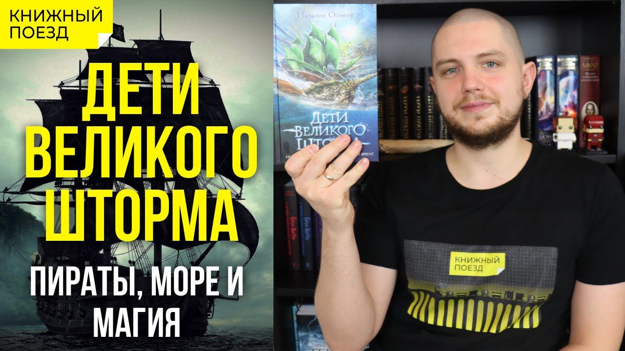 ⛵Обзор цикла «Дети Великого Шторма» Наталии Осояну || Прочитанное