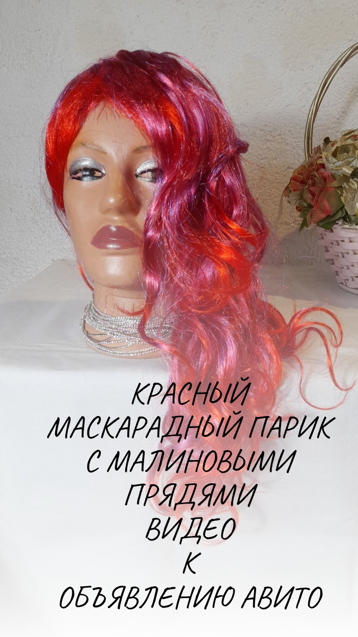 Красный маскарадный парик с малиновыми прядями, волнистые волосы