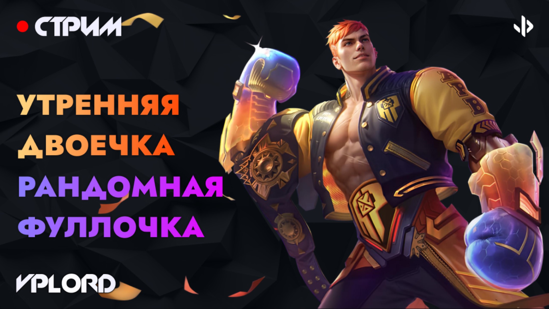 Проснись и пой соло ранг | стрим Mobile Legends