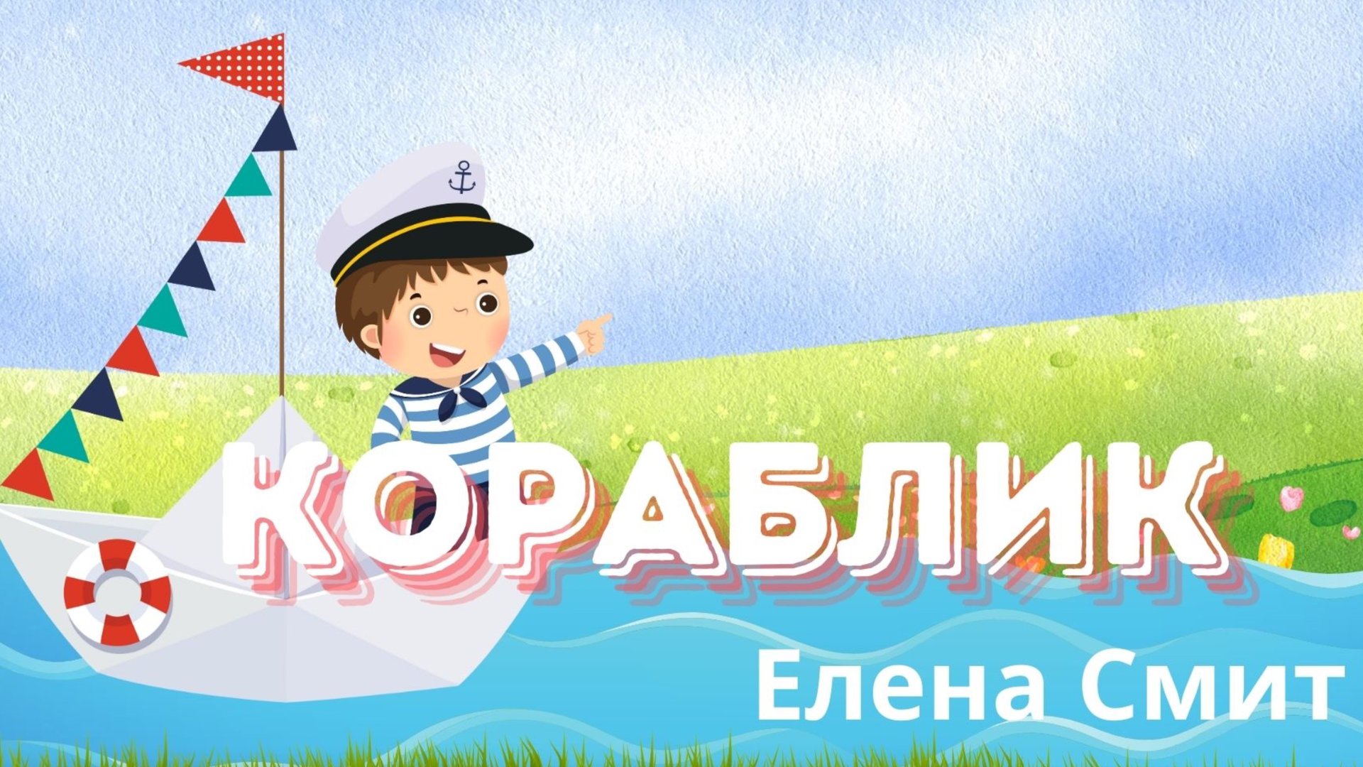 Кораблик. Веселая детская песенка для мини диско по-русски. Песенка про бумажный кораблик.