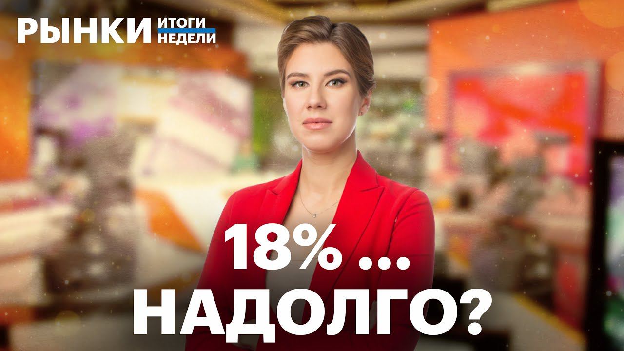 Ставка 18%, рост инфляции, тактики для инвестора, Новатэк, Яндекс, металлурги, обмен активов