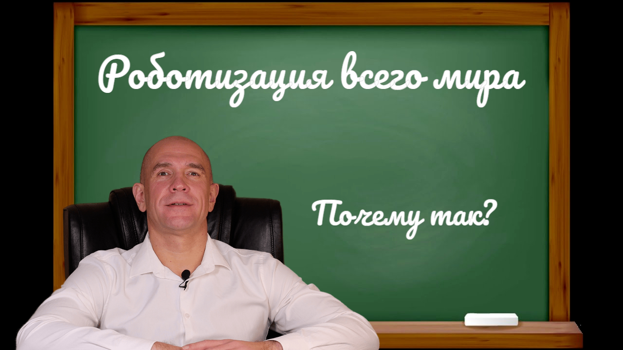 Роботизация на мировых биржах. Почему роботы доминируют.