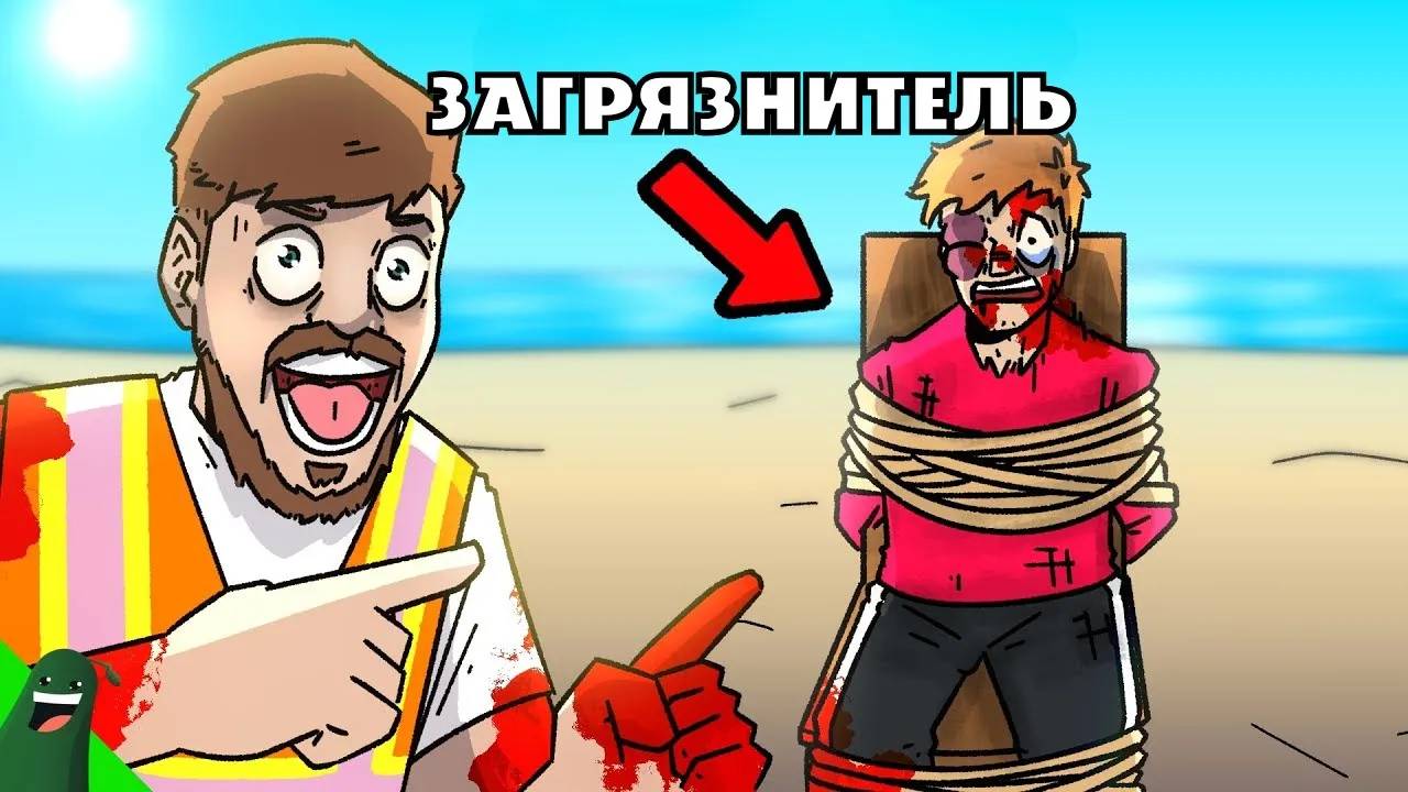 Мистер Бист спасает океан #TeamSeas | На русском |