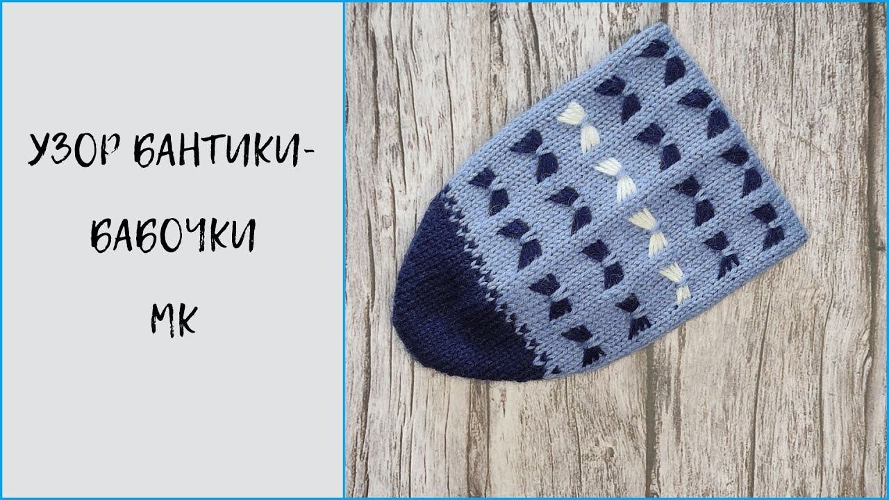 Узор бантики-бабочки.