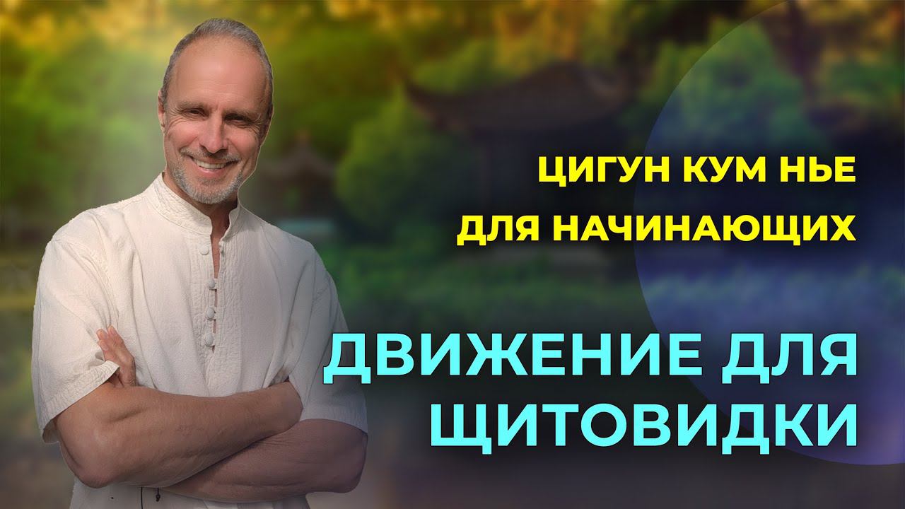 Цигун Кум Нье - упражнение для здоровья щитовидной железы