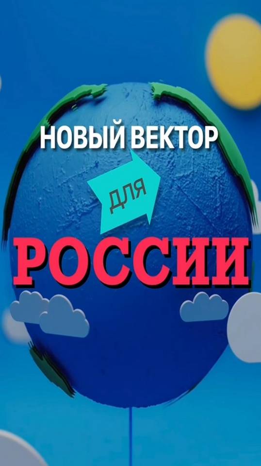 Новый вектор для РОССИИ