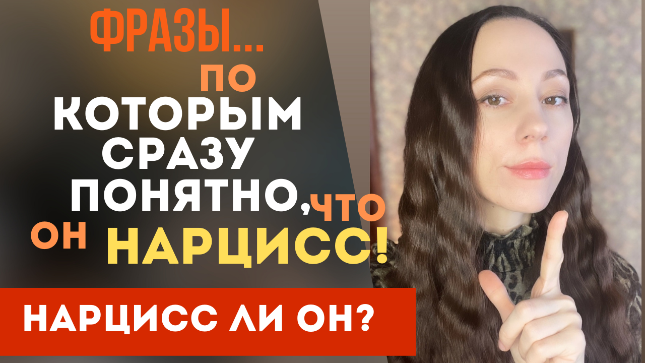 По этим фразам ты сразу поймешь, что он нарцисс! Часть 1