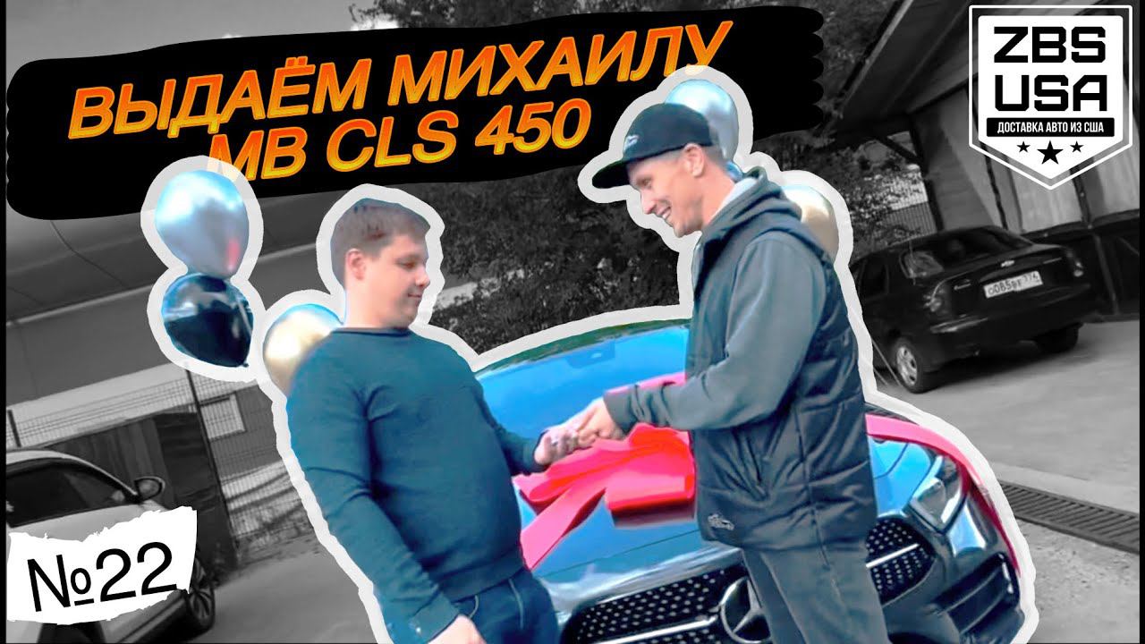 Вручаем пригнанный из Германии Mercedes Benz CLS 4Matic AMG