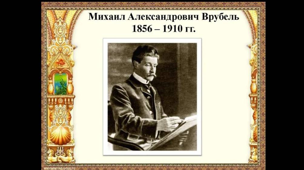 ВЕЛИКИЕ РУССКИЕ ХУДОЖНИКИ. ВРУБЕЛЬ МИХАИЛ АЛЕКСАНДРОВИЧ (1856 – 1910)