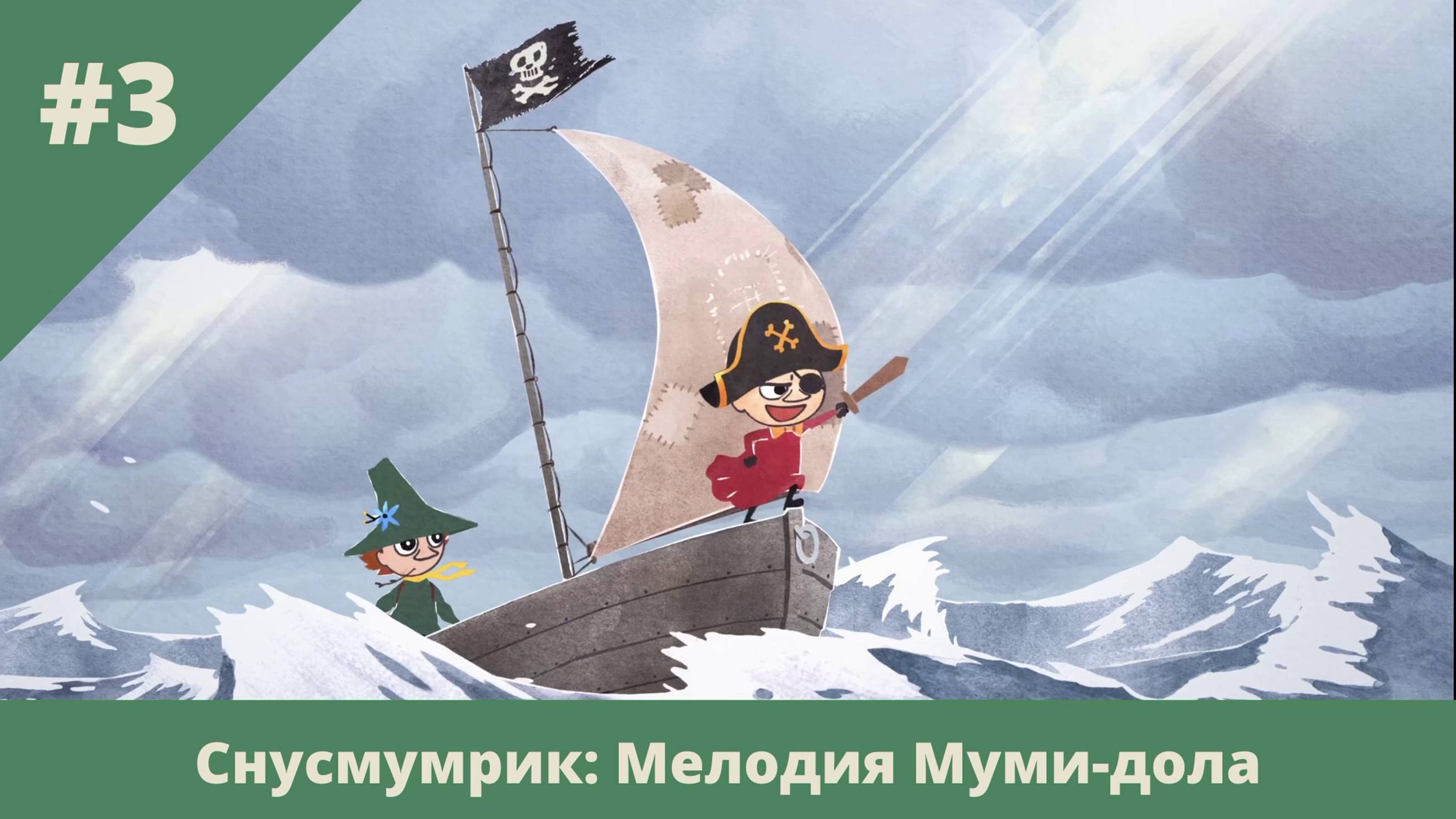 Снусмумрик: Мелодия Муми-дола - 3 - Под пиратским флагом - домой