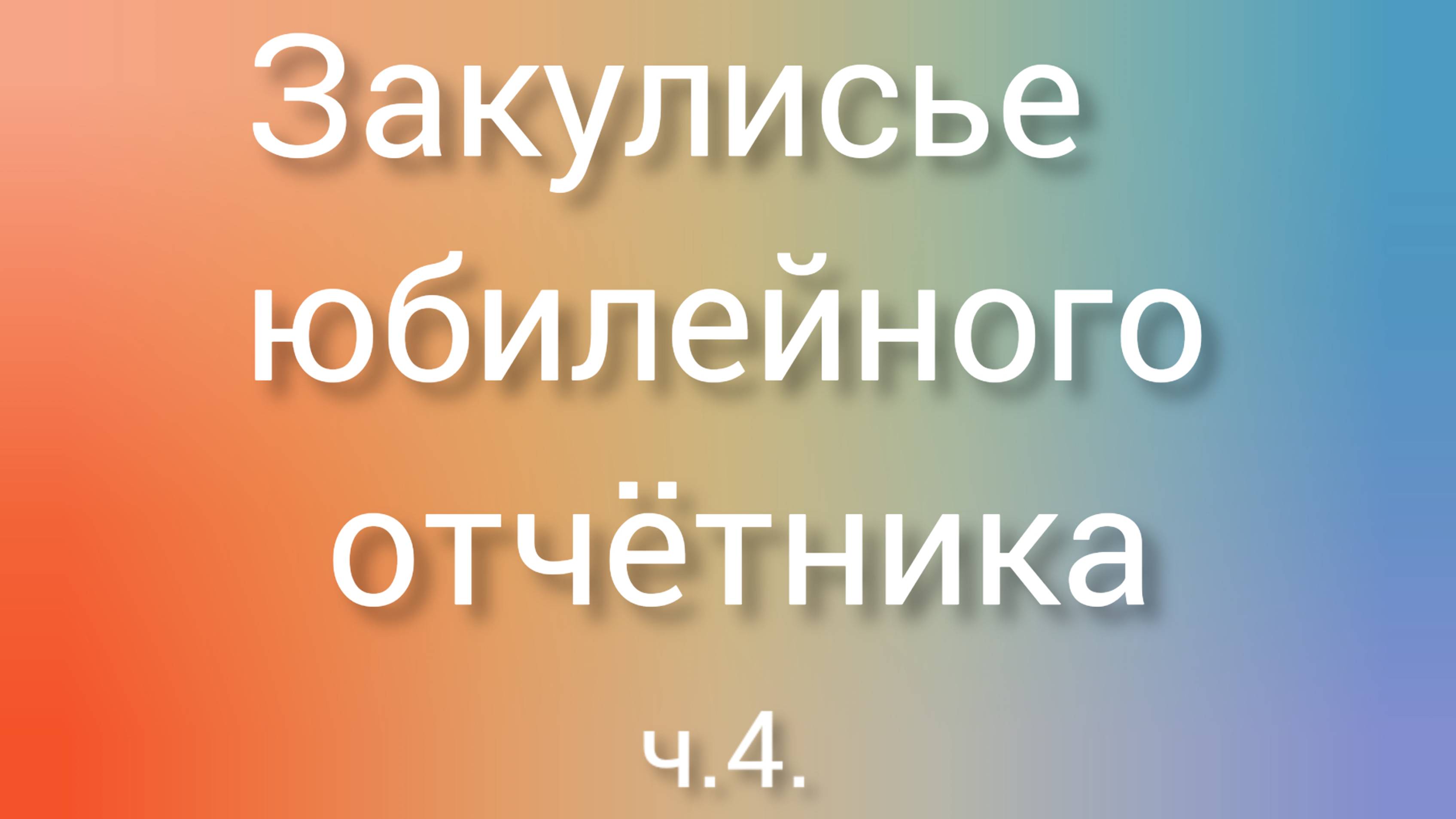 Закулисье юбилейного отчётника ч.4.ДДК им.Д.Н.Пичугина. Новосибирск, 2024.