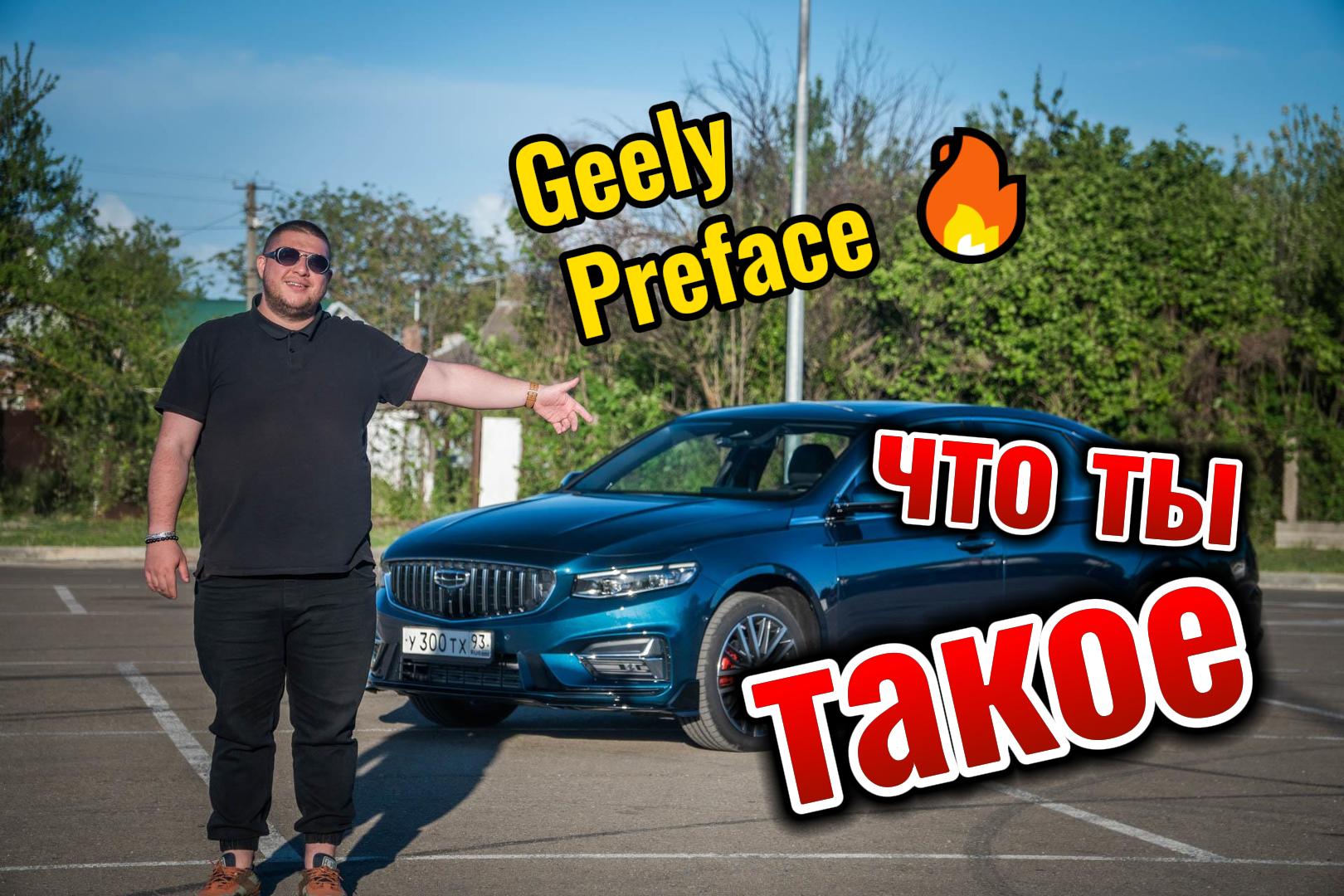 Geely Preface что ты такое?