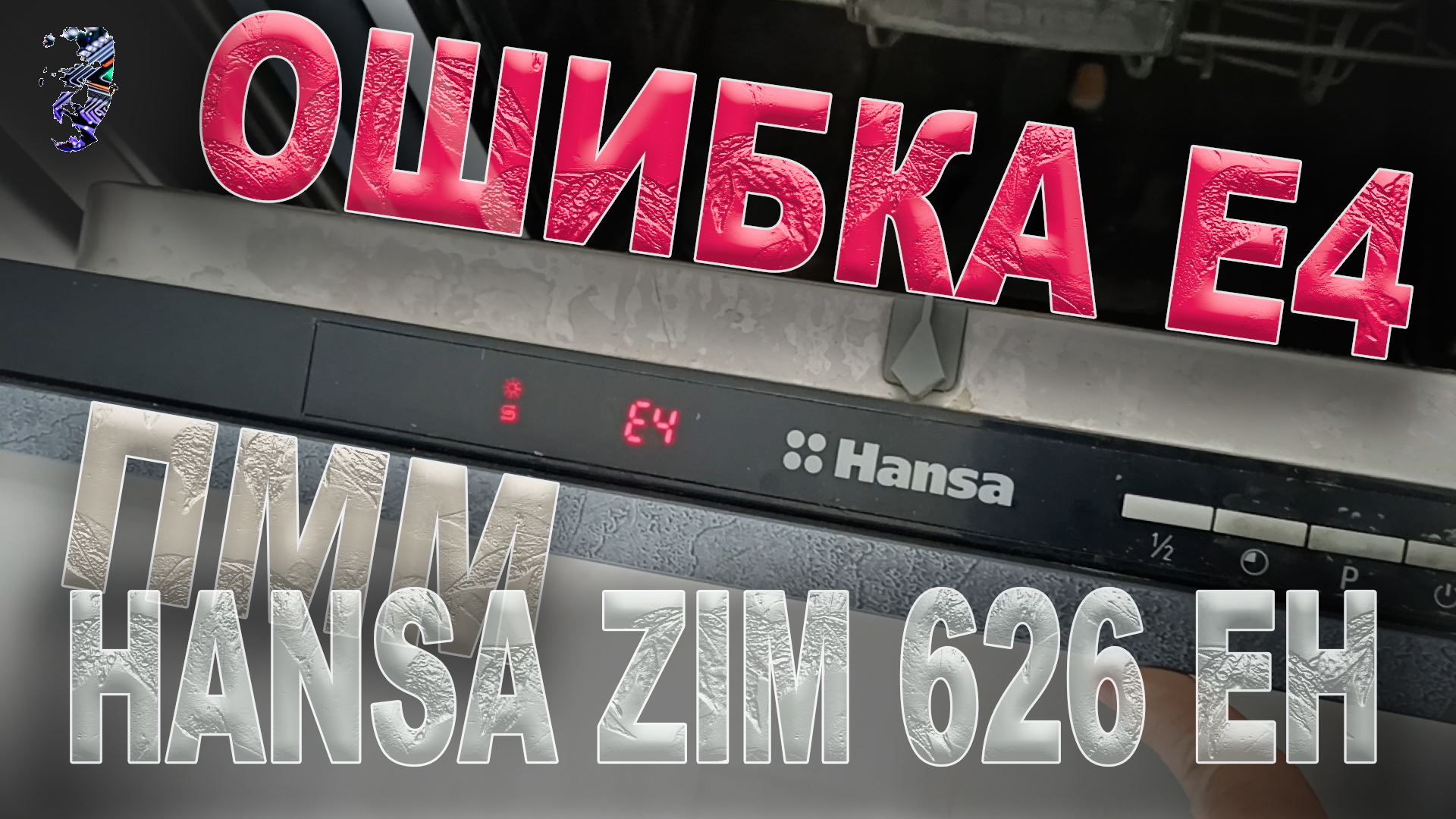 Ремонт посудомоечной машины Hansa ZIM 626 EH, ошибка E4 и восстановление натяжения двери