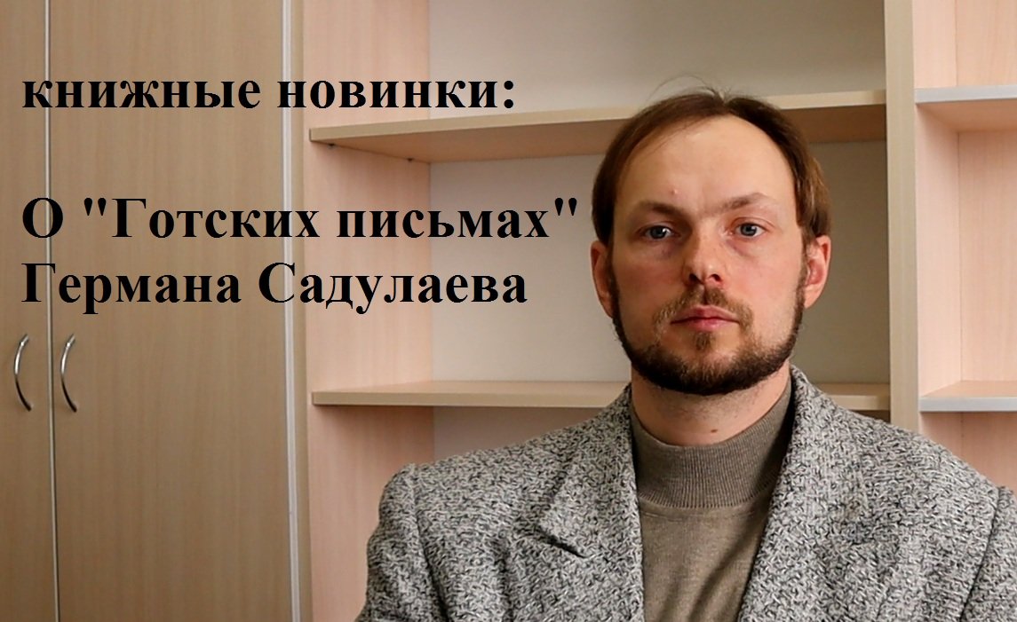 О новой книге Германа Садулаева "Готские письма"