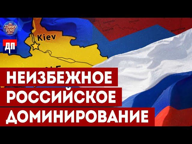 Непоколебимый восток: Российское превосходство в украинском конфликте | Джимми Дор