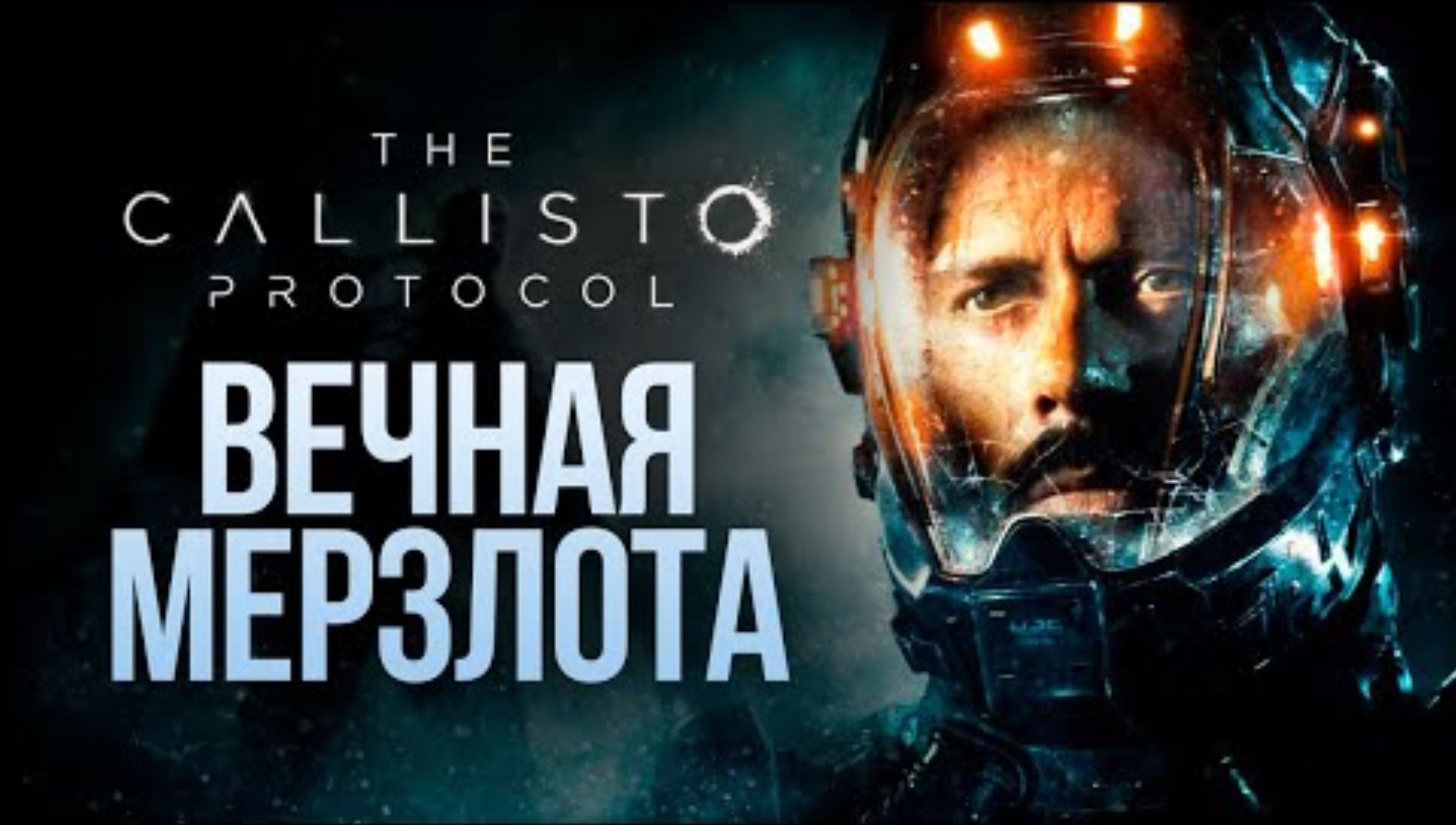 ВЕЧНАЯ МЕРЗЛОТА - The Callisto Protocol #5