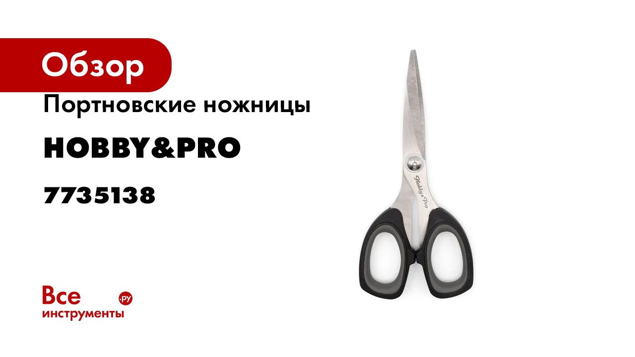 Портновские ножницы Hobby&pro для шитья, 13,5 см/5 1/4', мягкие ручки SOFT 7735138