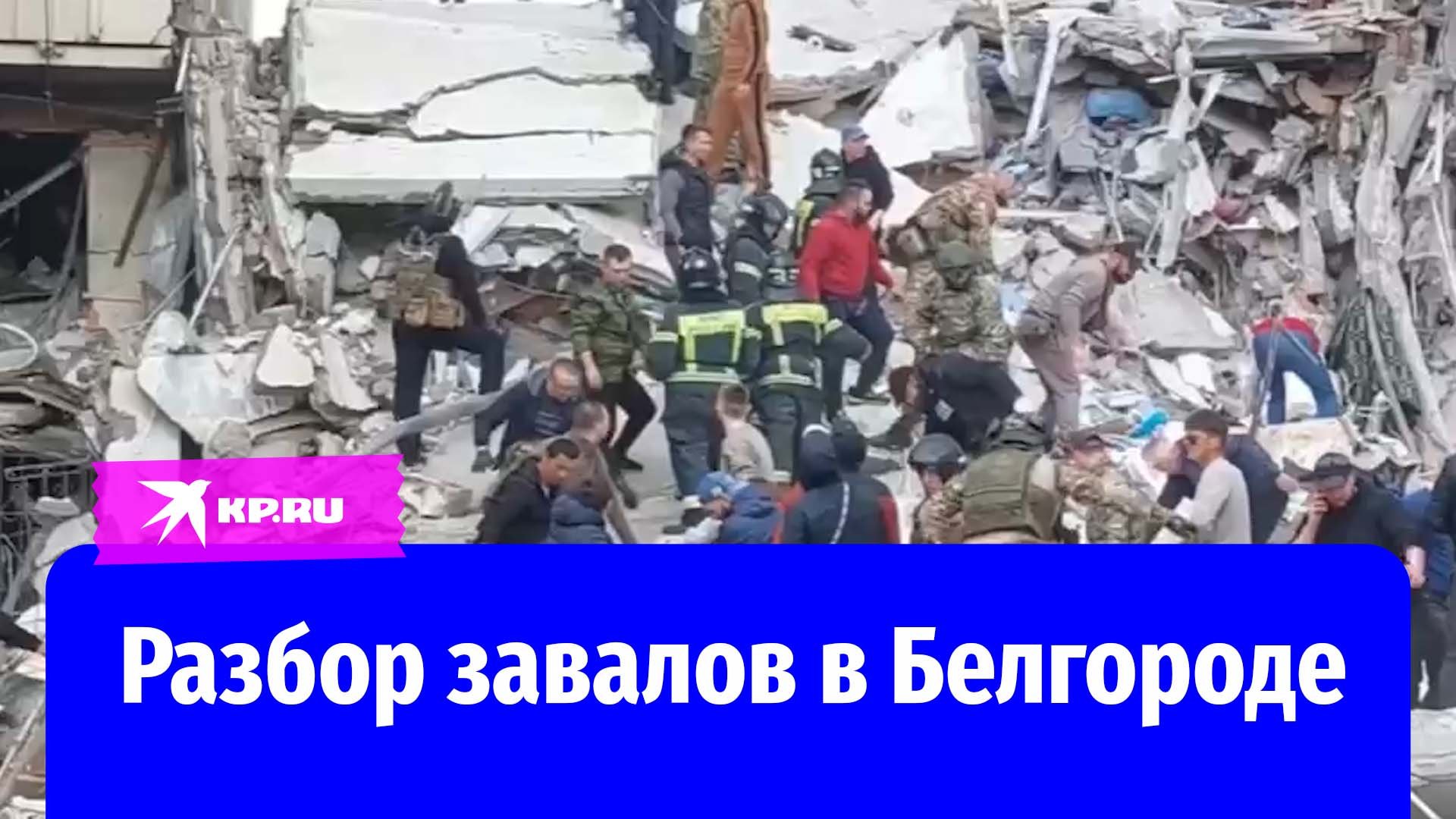 В Белгороде идут поисково-спасательные работы после обстрела ВСУ