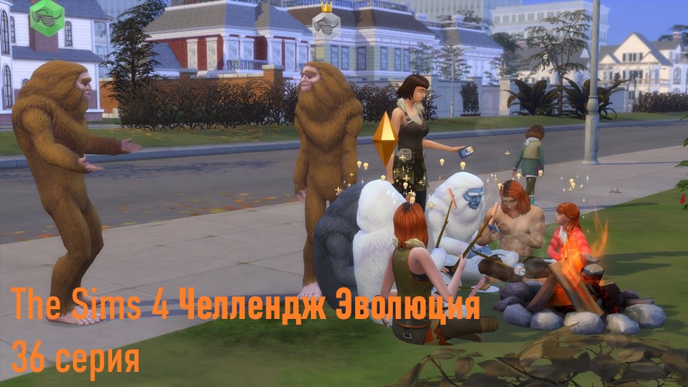 The Sims 4 Челлендж Эволюция БЕЗ МОДОВ 36 серия